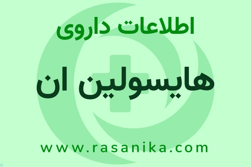اطلاعات داروی هایسولین ان