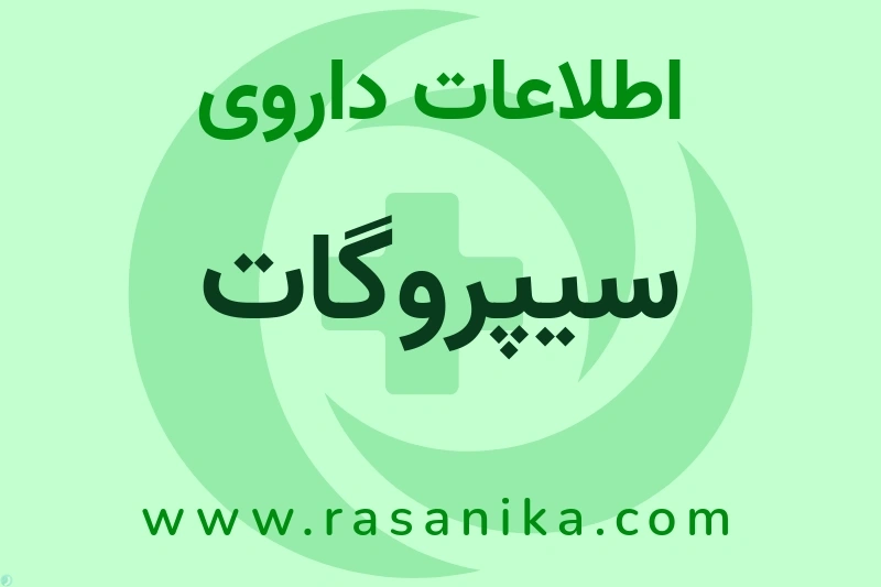 اطلاعات داروی سیپروگات