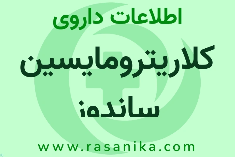 اطلاعات داروی کلاریترومایسین ساندوز