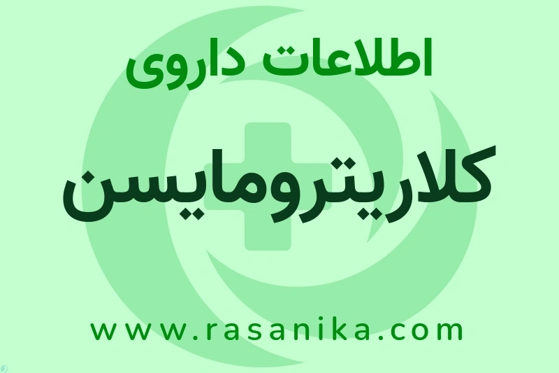 اطلاعات داروی کلاریترومایسن