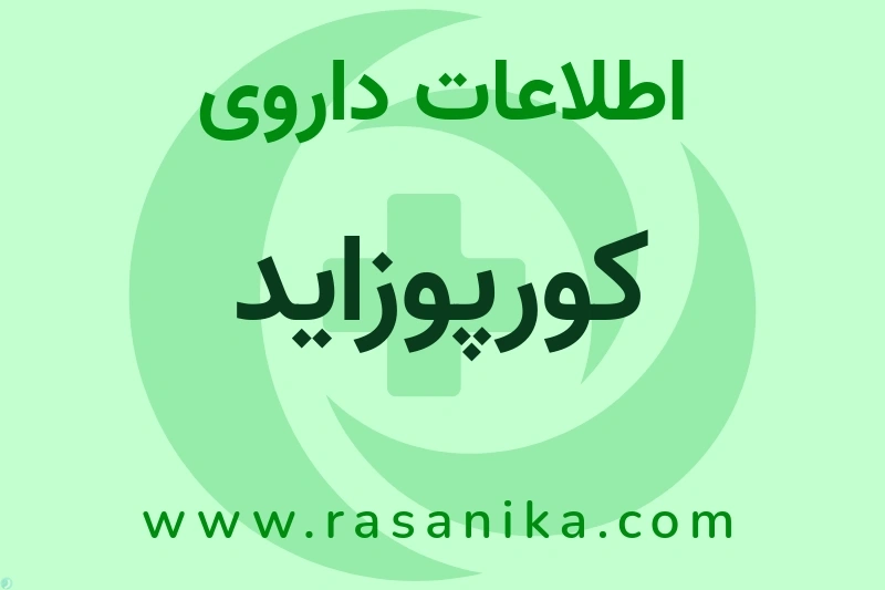 اطلاعات داروی کورپوزاید