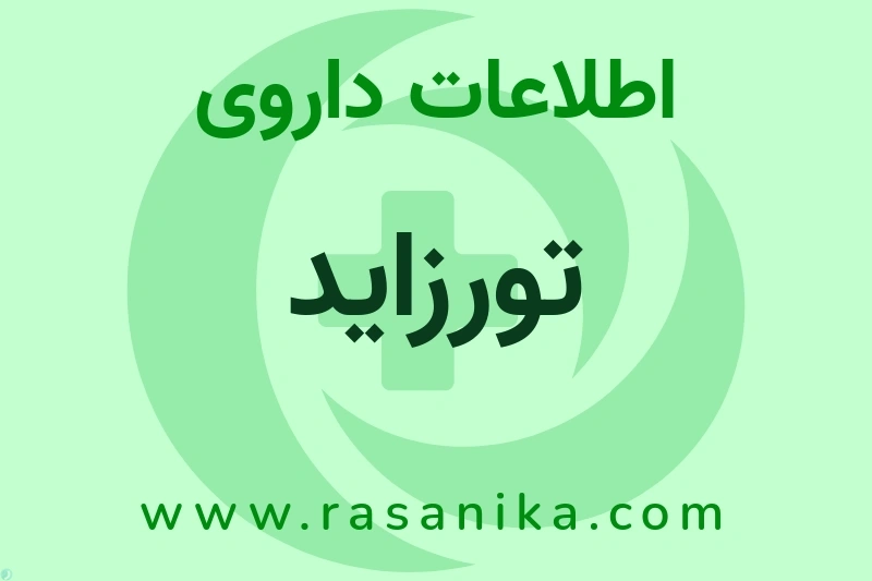 اطلاعات داروی تورزاید