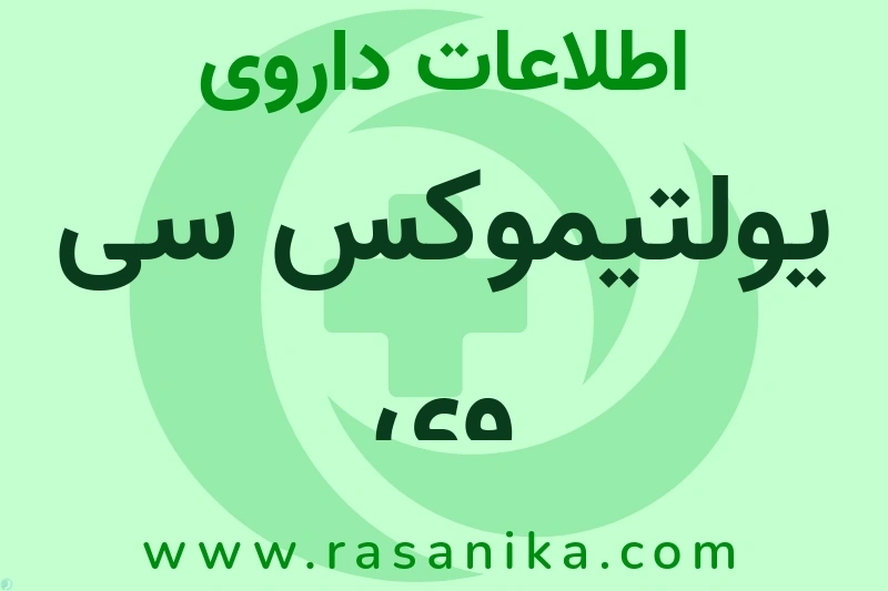 یولتیموکس سی وی چیست؟ انواع دارو، عوارض احتمالی، کاربردها و روش مصرف