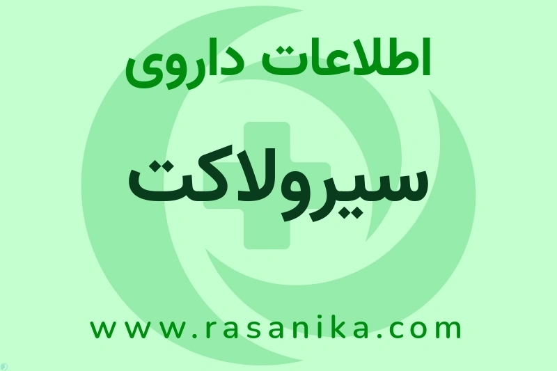 سیرولاکت چیست؟ انواع دارو، عوارض احتمالی، کاربردها و روش مصرف