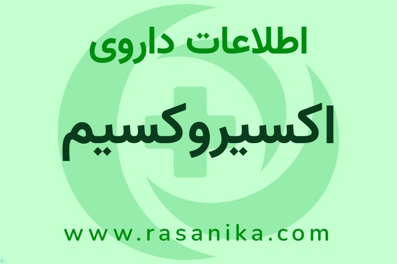 اکسیروکسیم چیست؟ انواع دارو، عوارض احتمالی، کاربردها و روش مصرف