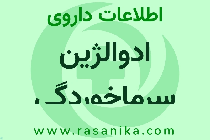 اطلاعات داروی ادوالژین سرماخوردگی
