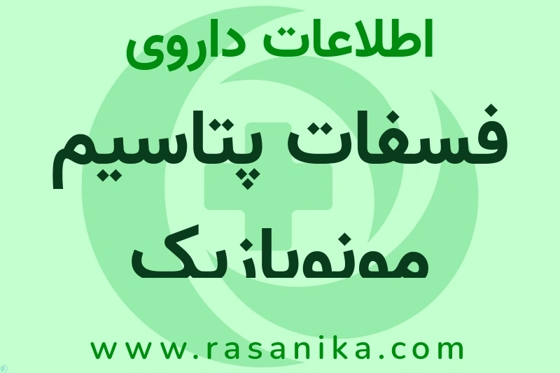 اطلاعات داروی فسفات پتاسیم مونوبازیک