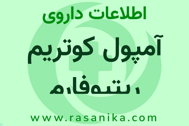 اطلاعات داروی آمپول کوتریم ریتیوفارم