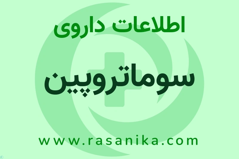 سوماتروپین چیست؟ انواع دارو، عوارض احتمالی، کاربردها و روش مصرف