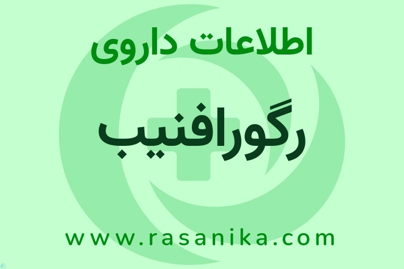 رگورافنیب چیست؟ انواع دارو، عوارض احتمالی، کاربردها و روش مصرف