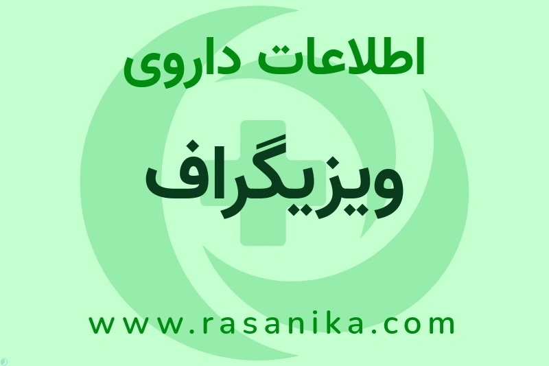 ویزیگراف چیست؟ انواع دارو، عوارض احتمالی، کاربردها و روش مصرف