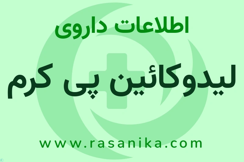 اطلاعات داروی لیدوکائین پی کرم