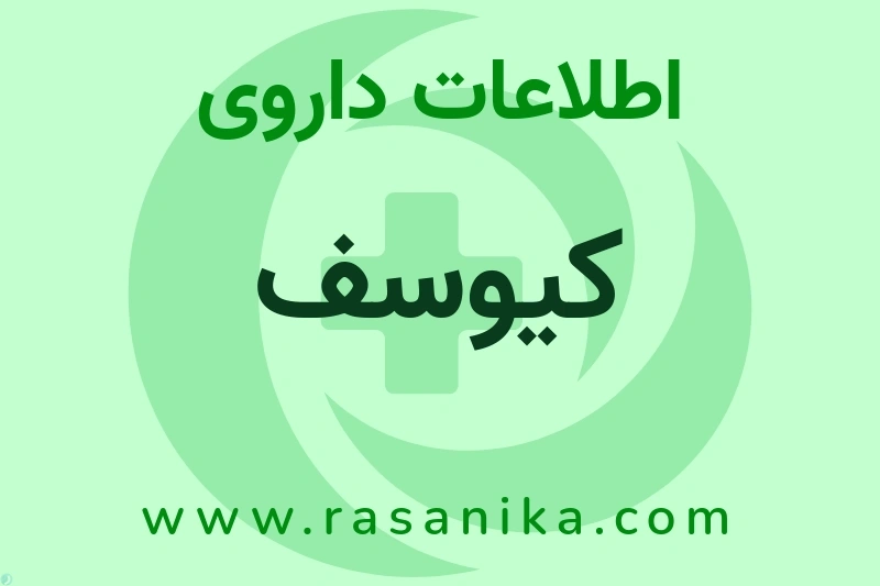 اطلاعات داروی کیوسف