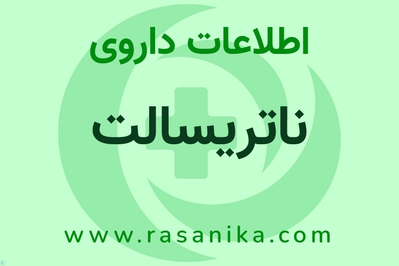 اطلاعات داروی ناتریسالت