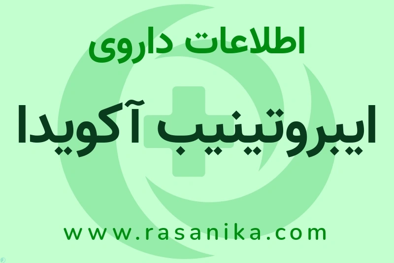 اطلاعات داروی ایبروتینیب آکویدا