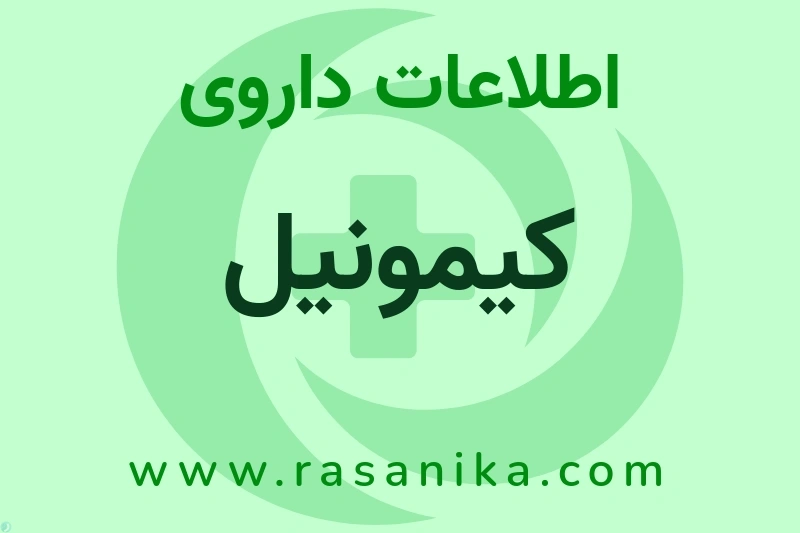 اطلاعات داروی کیمونیل