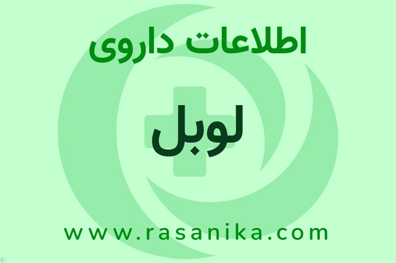 لوبل چیست؟ انواع دارو، عوارض احتمالی، کاربردها و روش مصرف