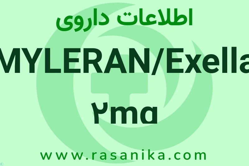 MYLERAN/Exella 2mg چیست؟ انواع دارو، عوارض احتمالی، کاربردها و روش مصرف