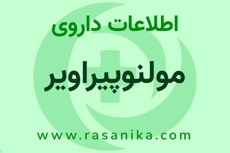 اطلاعات داروی مولنوپیراویر