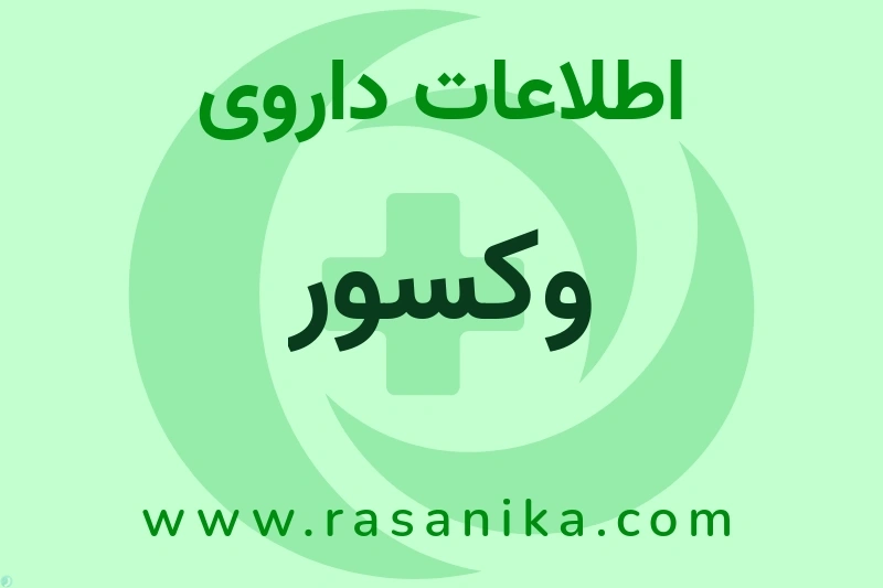 وکسور چیست؟ انواع دارو، عوارض احتمالی، کاربردها و روش مصرف