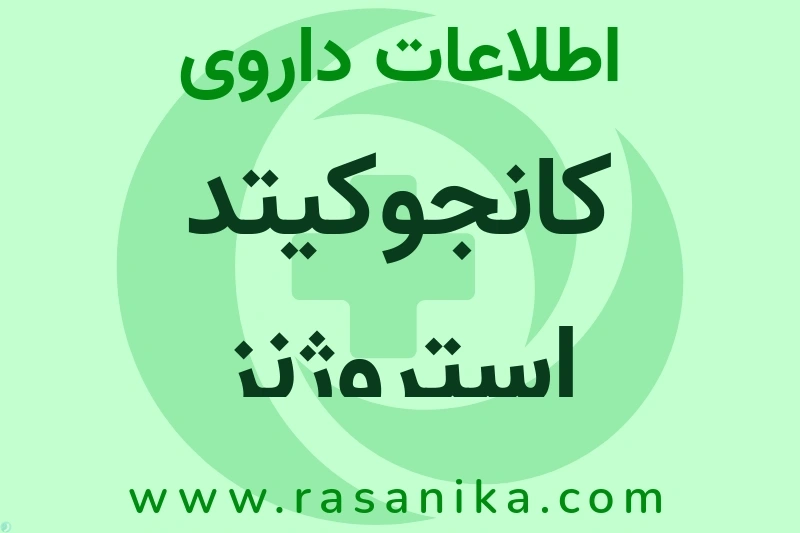 اطلاعات داروی کانجوکیتد استروژنز