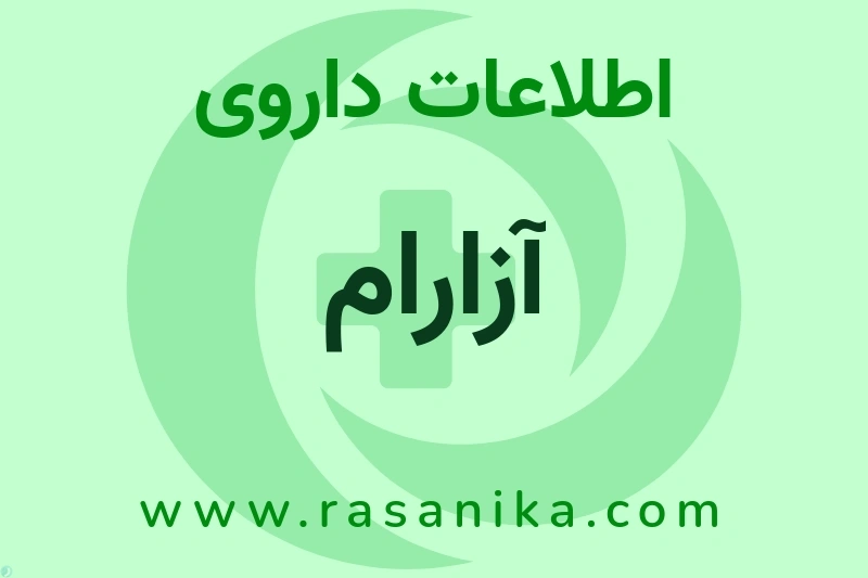 آزارام چیست؟ انواع دارو، عوارض احتمالی، کاربردها و روش مصرف