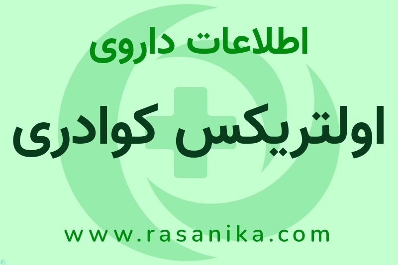 اطلاعات داروی اولتریکس کوادری