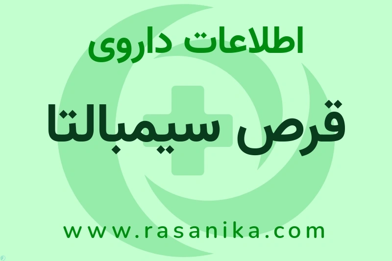 قرص سیمبالتا چیست؟ انواع دارو، عوارض احتمالی، کاربردها و روش مصرف