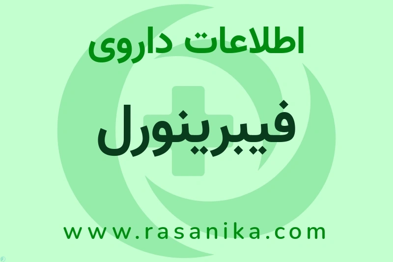 اطلاعات داروی فیبرینورل