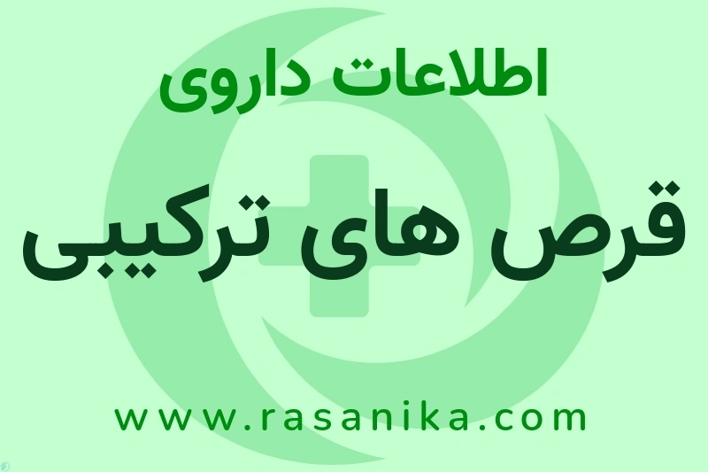 قرص های ترکیبی چیست؟ انواع دارو، عوارض احتمالی، کاربردها و روش مصرف