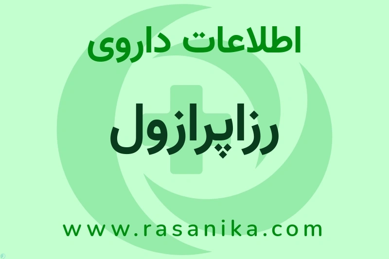 رزاپرازول چیست؟ انواع دارو، عوارض احتمالی، کاربردها و روش مصرف