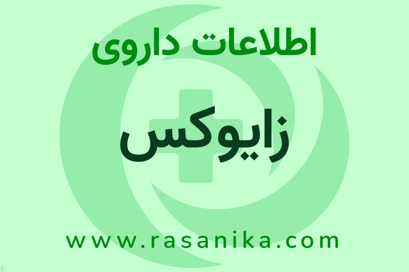 اطلاعات داروی زایوکس
