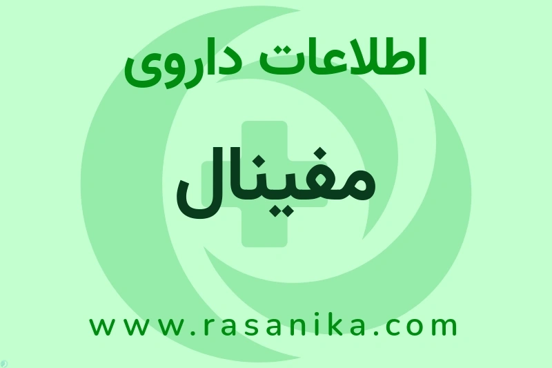 اطلاعات داروی مفینال