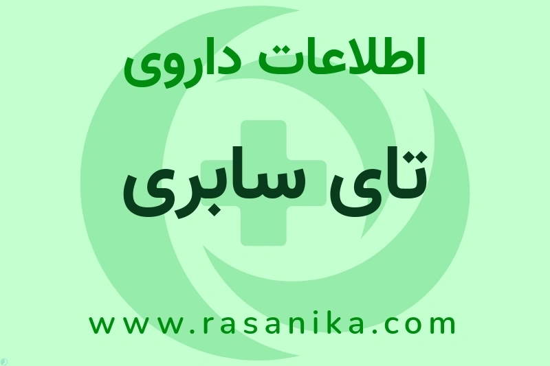 NATALIZUMAB | رسانیکا