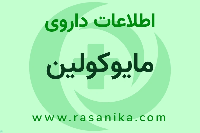 اطلاعات داروی مایوکولین