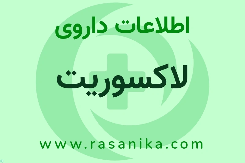 اطلاعات داروی لاکسوریت
