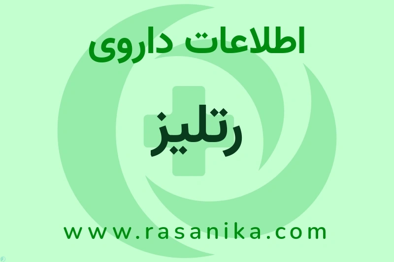 اطلاعات داروی رتلیز