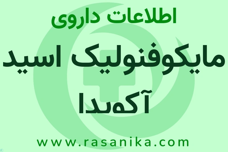 مایکوفنولیک اسید آکویدا چیست؟ انواع دارو، عوارض احتمالی، کاربردها و روش مصرف