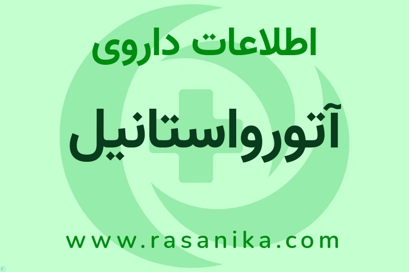 اطلاعات داروی آتورواستانیل
