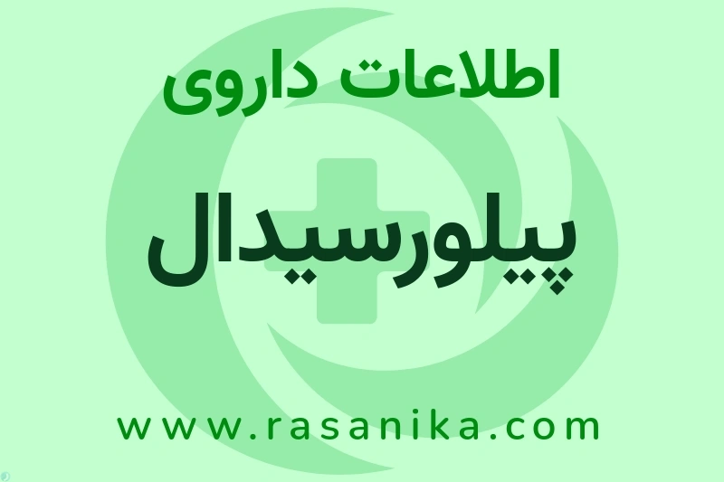 اطلاعات داروی پیلورسیدال