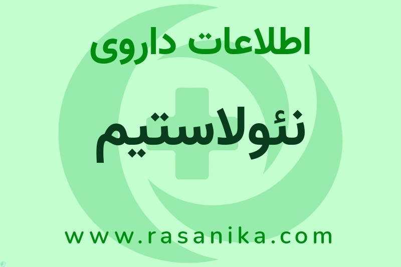 نئولاستیم چیست؟ انواع دارو، عوارض احتمالی، کاربردها و روش مصرف