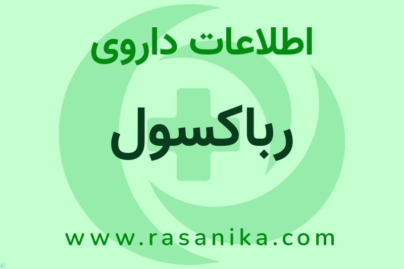 اطلاعات داروی رباکسول