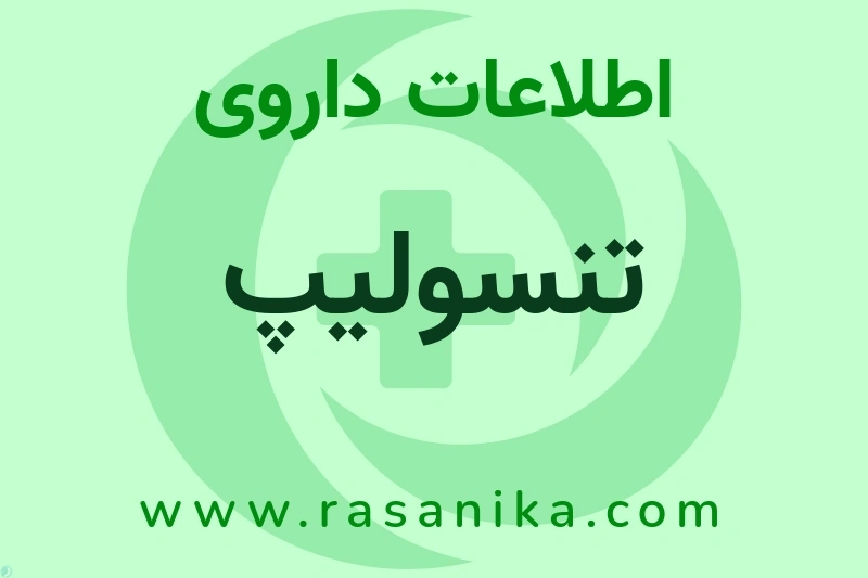 اطلاعات داروی تنسولیپ