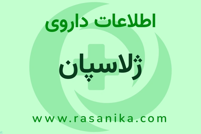 اطلاعات داروی ژلاسپان