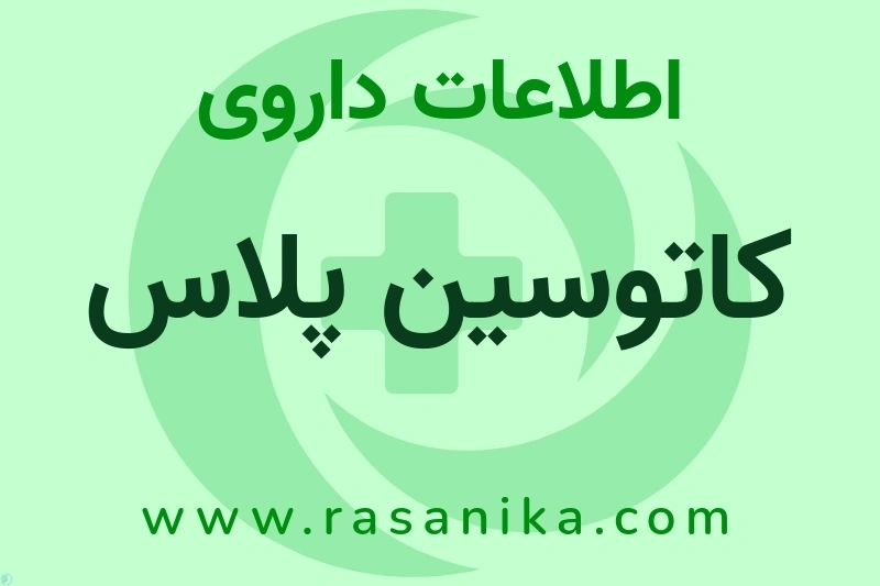 کاتوسین پلاس چیست؟ انواع دارو، عوارض احتمالی، کاربردها و روش مصرف