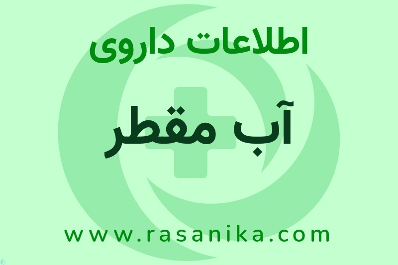 آب مقطر چیست؟ انواع دارو، عوارض احتمالی، کاربردها و روش مصرف