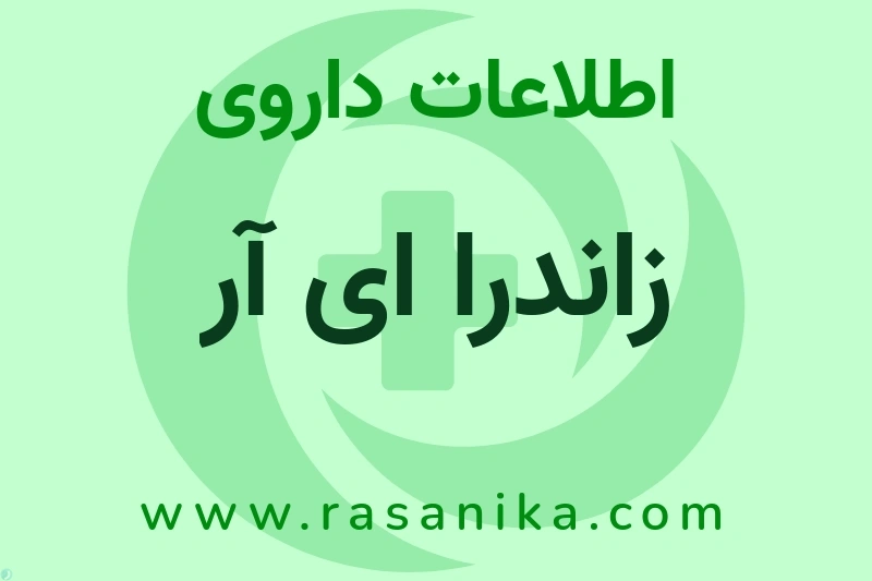 اطلاعات داروی زاندرا ای آر