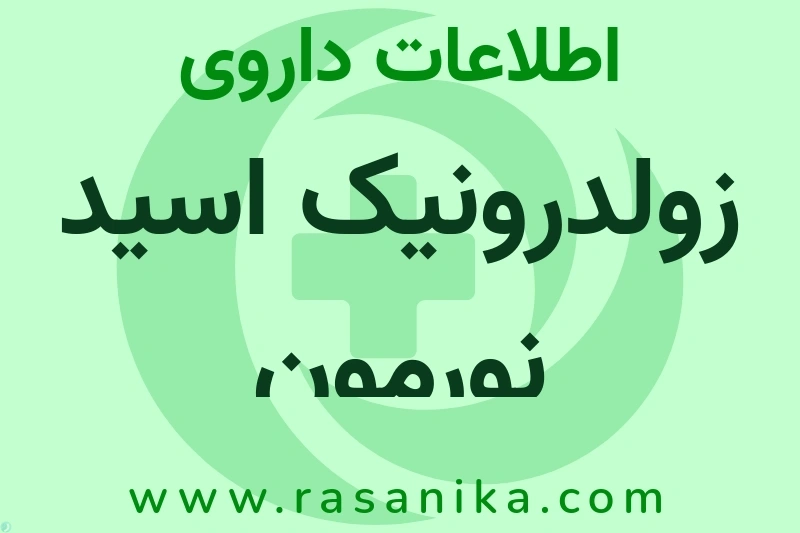اطلاعات داروی زولدرونیک اسید نورمون