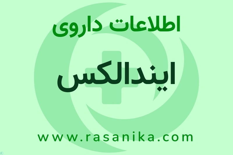 اطلاعات داروی ایندالکس