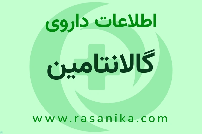 گالانتامین چیست؟ انواع دارو، عوارض احتمالی، کاربردها و روش مصرف